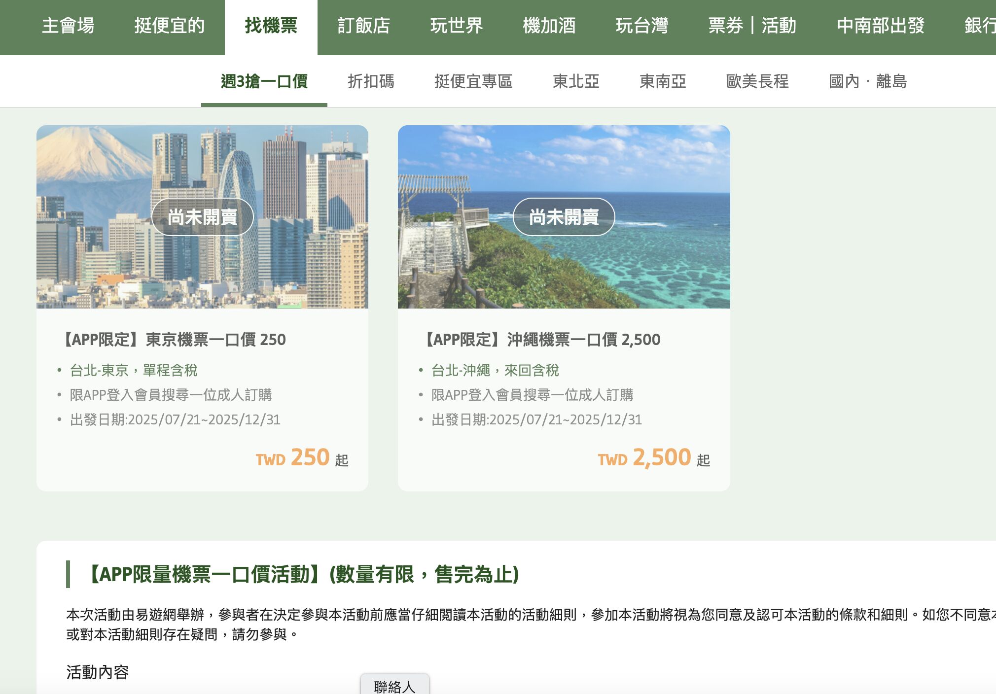 ▲易遊網「周間天天搶」每周三推出日韓泰越機票含稅250元起的驚喜價 。（圖／翻攝自活動官網）