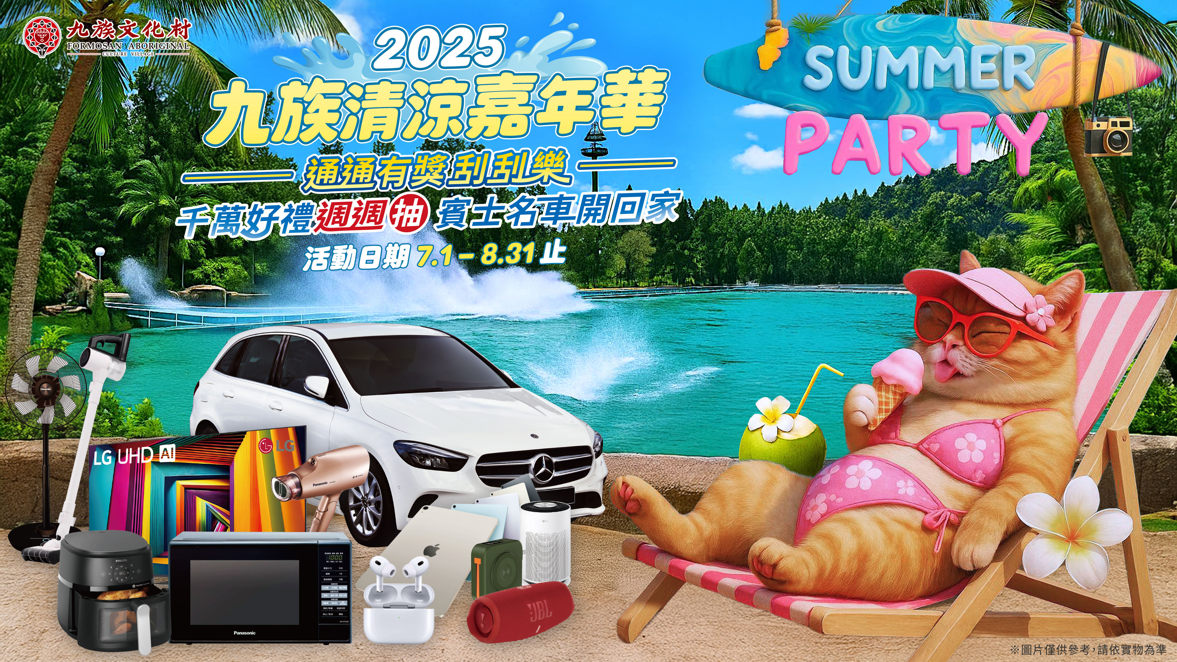 ▲▼暑假,夏天,九族文化村,九族清涼嘉年華,玩水,抽獎,表演。（圖／業者提供）