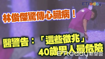 林俊傑驚傳心臟病! 醫警告「這些徵兆」40+男人最危險