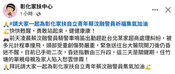 ▲暖警蔡汶融遭撞飛重傷昏迷，彰化家扶盼各界為他集氣。（圖／翻攝自彰化家扶中心）