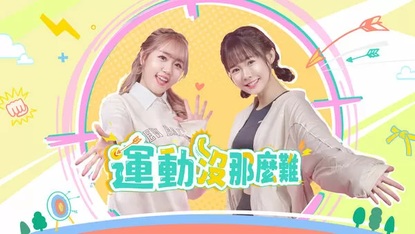 ▲▼ 吳心緹與李佳俐主持《運動沒那麼難》。（圖／公視提供）