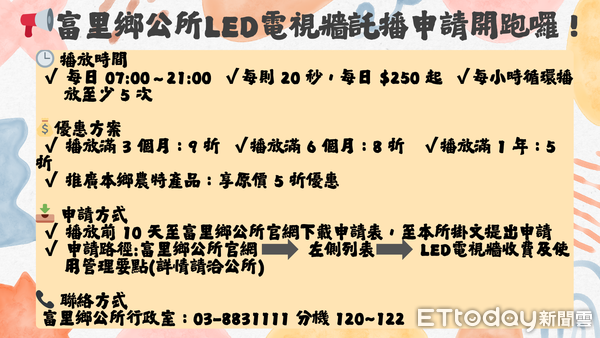 ▲鄉公所電視牆播放時間及優惠方式。（圖／富里鄉公所提供）
