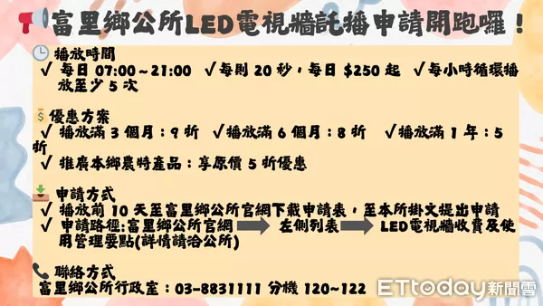 ▲鄉公所電視牆播放時間及優惠方式。（圖／富里鄉公所提供）