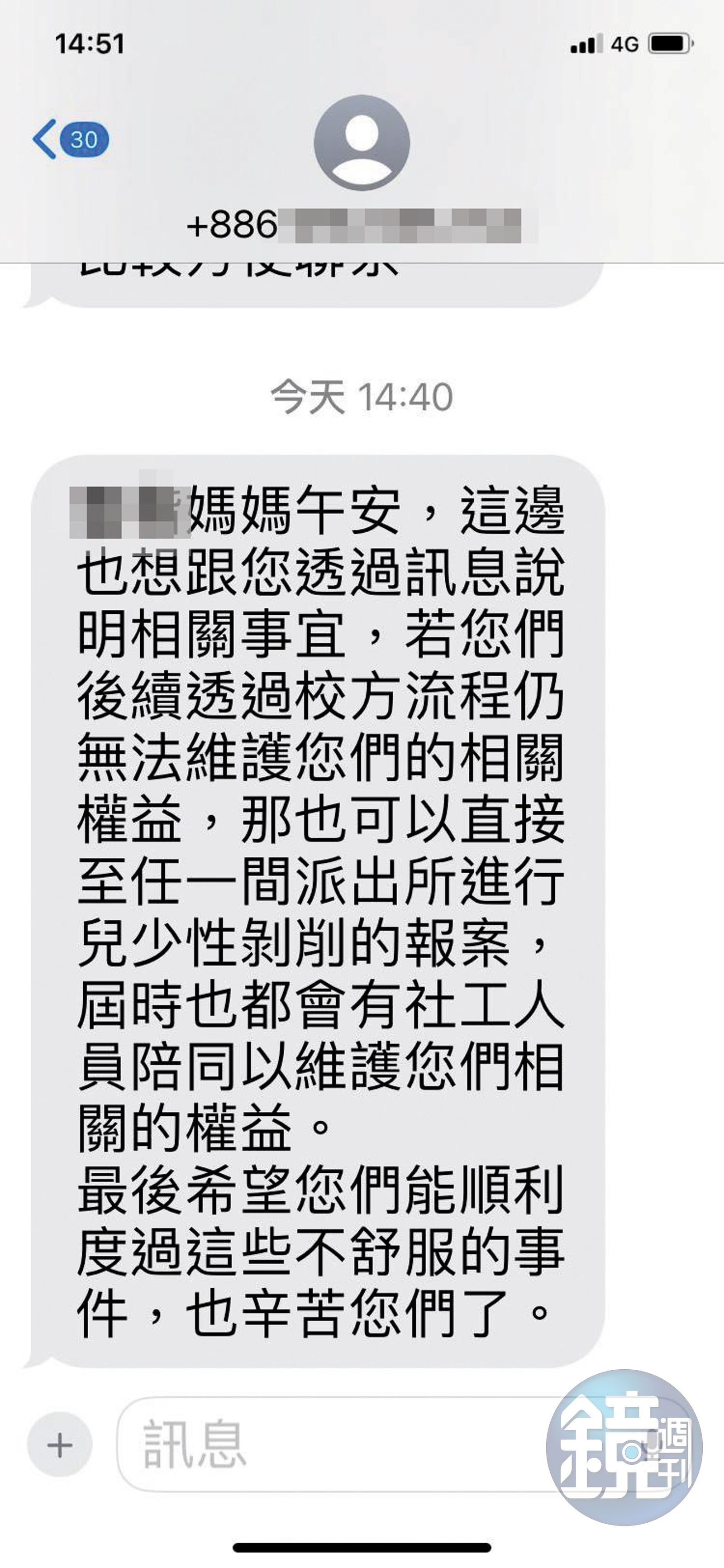 申訴後，被害人的母親接獲疑似校方簡訊，建議可直接到警局提告。（讀者提供）