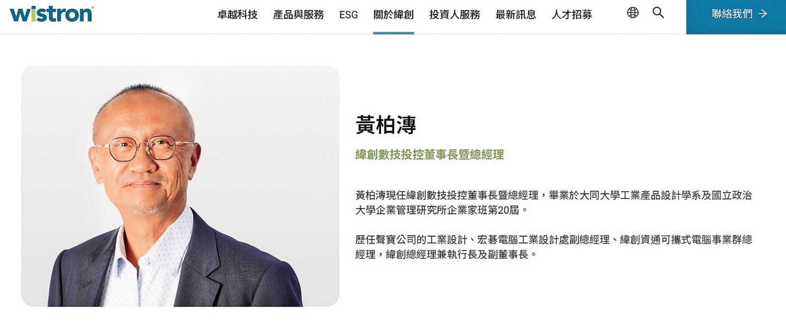黃柏漙在緯創集團上的簡介，看得出位高權重。（翻攝自緯創官網）