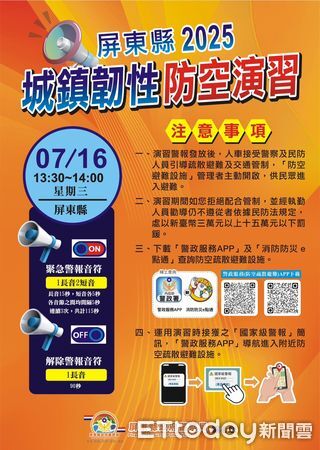 ▲屏東縣「2025城鎮韌性(防空)演習」7月16日13時30分實施，人車管制至14時。（圖／記者陳崑福翻攝）