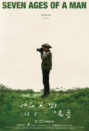 ▲紀錄片《我在荒野做了一場夢》記錄了台灣生態攝影傳奇徐仁修的故事。（圖／牽猴子提供）