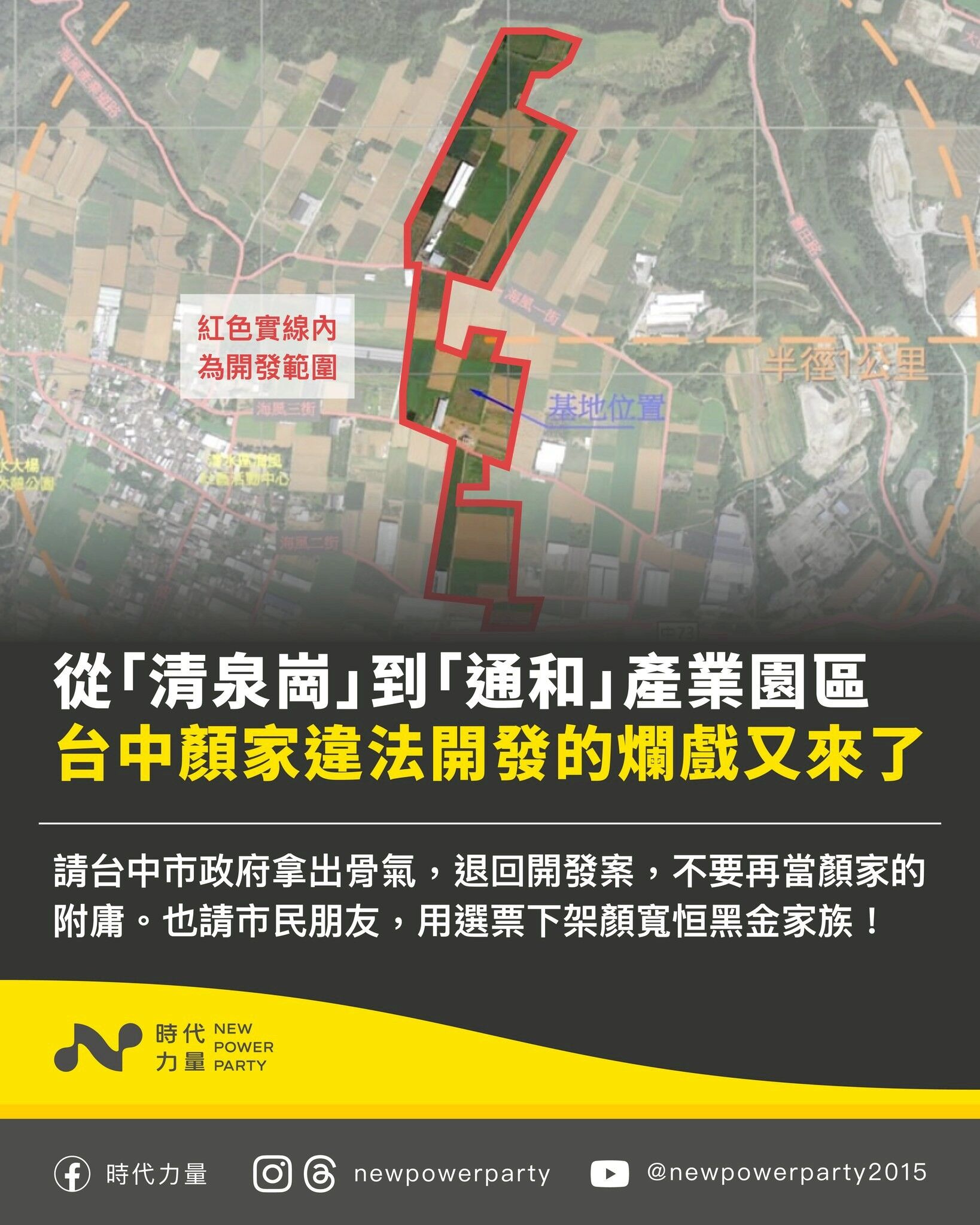 ▲▼時代力量踢爆台中顏家親信違法開發再借屍還魂。（圖／時代力量提供）