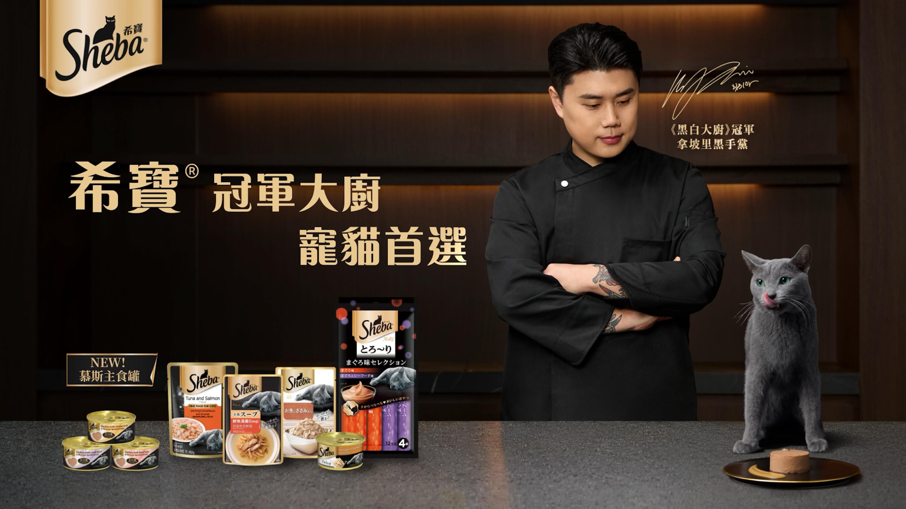 ▲▼ Sheba,希寶,貓糧,主食罐,貓罐頭,肉泥,貓皇爭霸,momo。（圖／品牌提供）