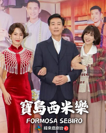 ▲黃瑄、尹昭德、蔡祥在《寶島西米樂》飾演一家人。（圖／緯來戲劇台提供）