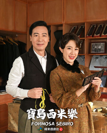 ▲黃瑄、尹昭德、蔡祥在《寶島西米樂》飾演一家人。（圖／緯來戲劇台提供）