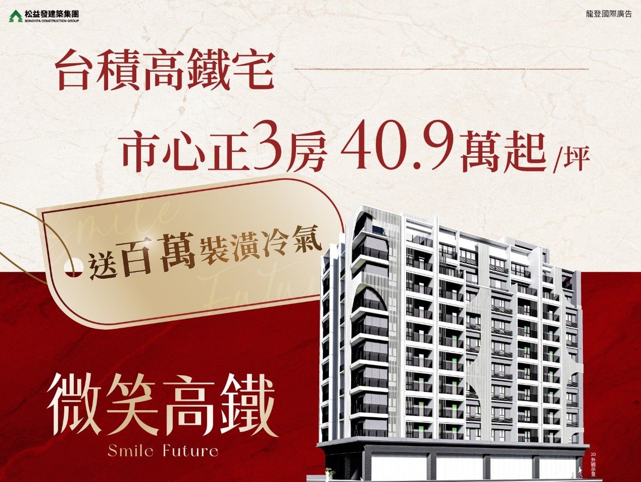 北高雄亮點個案【微笑高鐵】正3房，每坪40.9萬起，送百萬裝潢冷氣（圖／松益發集團提供）