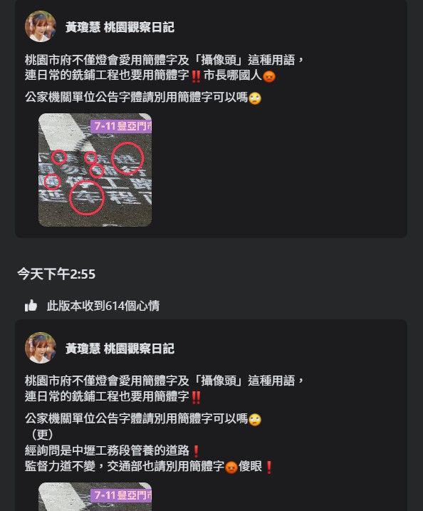 ▲▼黃瓊慧看脆嗆市長「大翻車」　稱力道不變：交通部也請別用簡體字。（圖／翻攝黃瓊慧 桃園觀察日記）