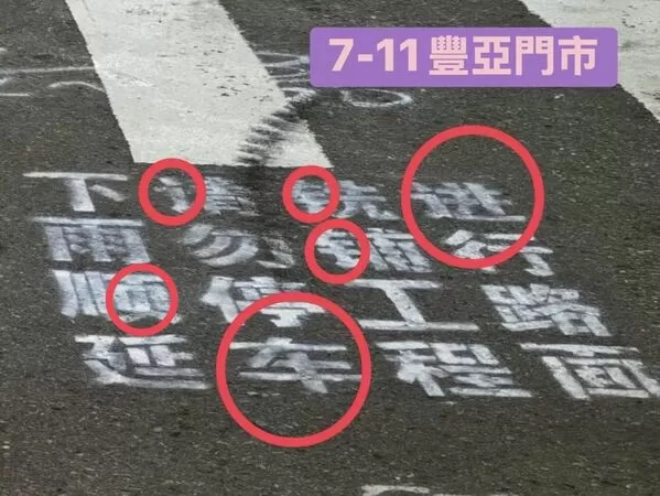 民進黨桃園市議員黃瓊慧在臉書揭露，桃園市某段道路施工使用簡體字標示。（翻攝臉書「黃瓊慧 桃園觀察日記」）