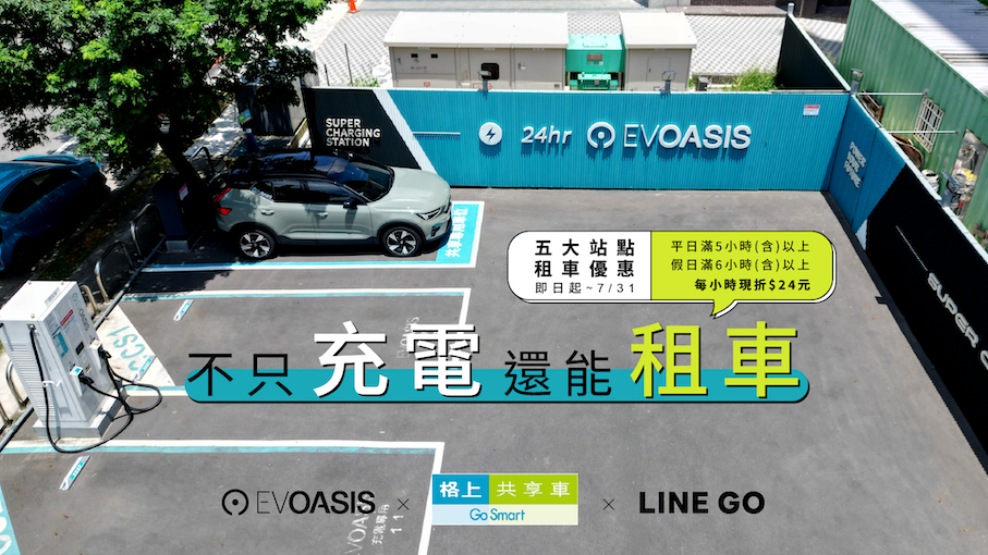 充電站也能租電動車！EVOASIS攜手格上打造全台首創共享站點，輕鬆體驗Volvo純電休旅