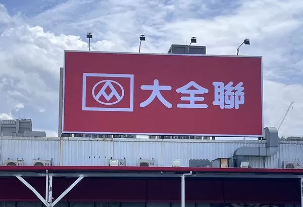 ▲▼大潤發土城店掛上大全聯招牌。（圖／全聯提供）