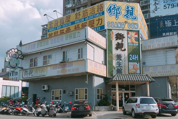 ▲▼鄉親養生館。（圖／部落客飛天璇的口袋授權提供）