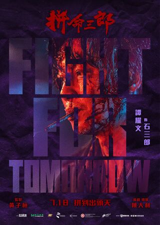 ▲《拼命三郎》由譚耀文、林家熙、鄭浩南、應智越主演。（圖／華映娛樂提供）