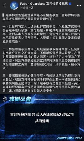 ▲富邦林岳谷遭不當言論攻擊　球團與經紀公司正式提告。（圖／截自富邦官方貼文）
