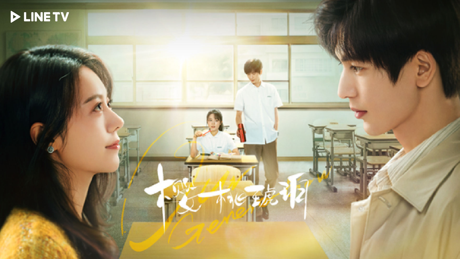 ▲《櫻桃琥珀》張凌赫與趙今麥驚喜二搭，共譜青春戀曲。（圖／LINE TV提供）