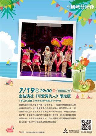 ▲2025風城藝術節第三場7/19登場！金枝演社香山獻演《可愛冤仇人》限定版。（圖／新竹市政府提供）