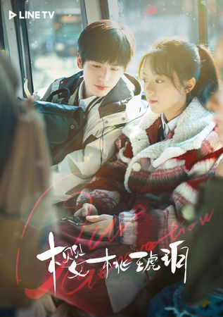 ▲《櫻桃琥珀》張凌赫與趙今麥驚喜二搭，共譜青春戀曲。（圖／LINE TV提供）