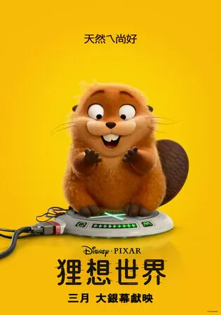 ▲皮克斯將於2026年3月推出《狸想世界》。（圖／皮克斯提供）