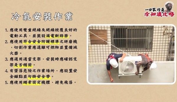 ▲冷氣安裝作業風險高