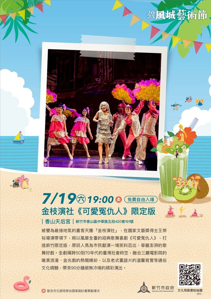 2025風城藝術節第三場周末登場　金枝演社獻演《可愛冤仇人》限定版