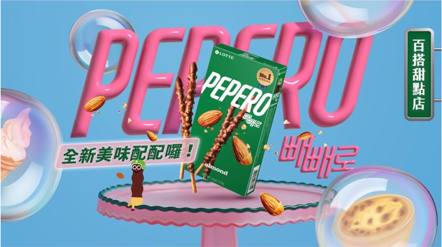 打卡,甜點,PEPERO,零食,混搭,巧克力餅乾棒,創意,樂天,LOTTE,Stray Kids,STAY,康蜜蛋塔（圖／品牌提供）
