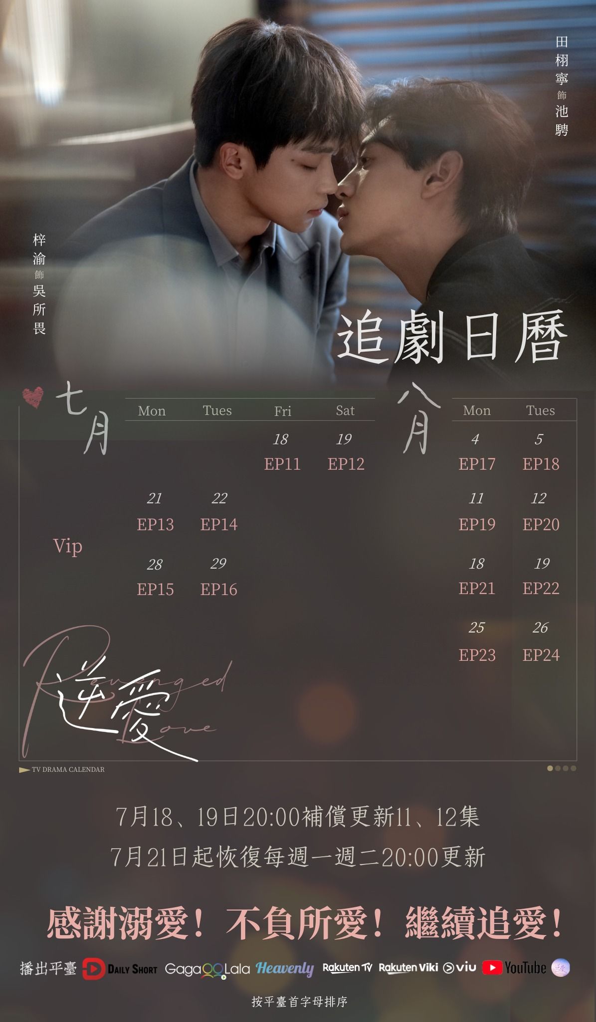 ▲▼《逆愛》宣布今晚復播！5天內播4集。（圖／翻攝自臉書）