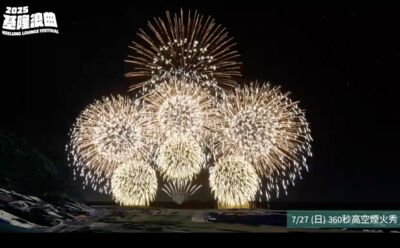 八斗子有360秒煙火、12組卡司演唱