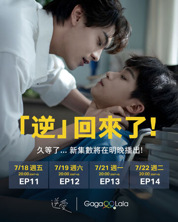▲《逆愛》由梓渝、田栩寧主演，台灣官方平台宣布復播。（圖／GagaOOLala提供）