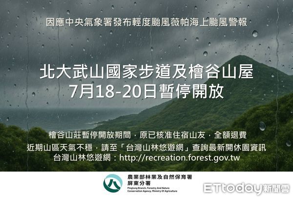 ▲北大武山國家步道及檜谷山屋7月18-20日暫停開放。（圖／記者陳崑福翻攝）