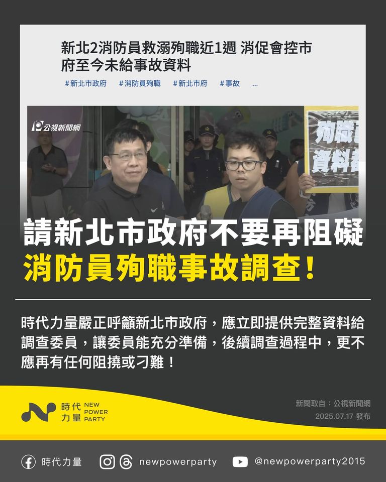 ▲時代力量呼籲，新北市政府不要再阻礙消防員殉職 事故調查。（圖／翻攝自Facebook／時代力量）