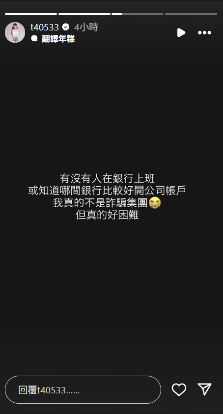 ▲▼梓梓跑銀行開公司碰壁「我不是詐騙集團」求助網友。（圖／翻攝自Instagram／t40533）