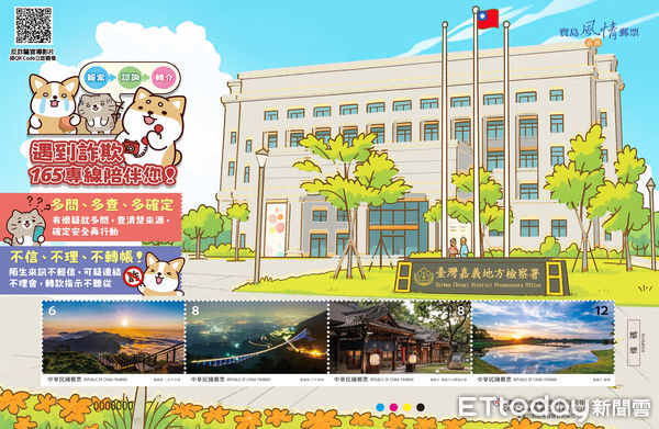 ▲▼ 嘉義地檢署結合嘉義郵局，製作反詐騙宣導個人化郵票，機關合作，識詐阻詐雙管齊下】    。（圖／嘉義地檢署提供）