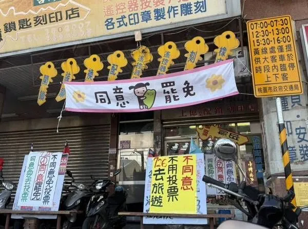 ▲桃園某刻印店懸掛「不同意免投票」誤導標語　