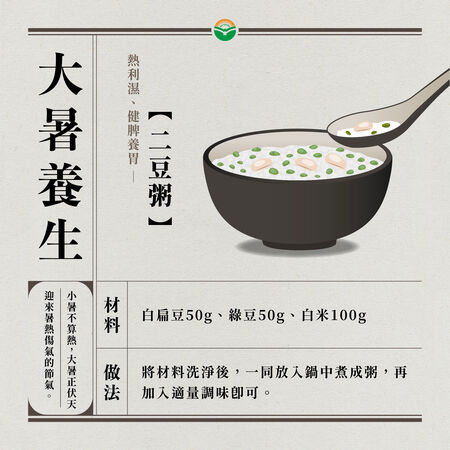 ▲大暑推薦清熱利濕、健脾養胃食譜「二豆粥」。（圖／馬光中醫提供）