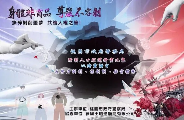 ▲桃園市警局舉辦防制人口販運宣導繪畫比賽