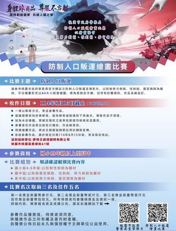 ▲桃園市警局舉辦防制人口販運宣導繪畫比賽