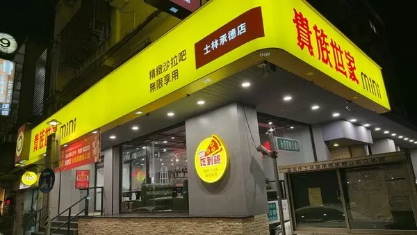 ▲貴族世家mini士林承德店。（圖／取自貴族世家mini士林承德店臉書）