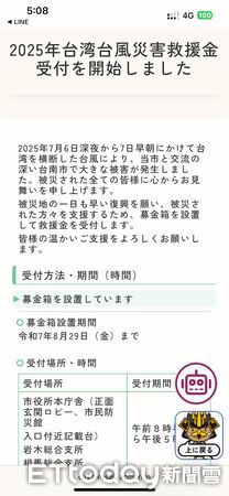 ▲日本多座城市捐款援助災後重建，強調「患難見真情」正是台日長年互助的最佳寫照。（記者林東良翻攝，下同）
