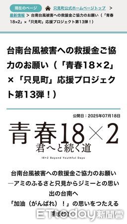 ▲日本多座城市捐款援助災後重建，強調「患難見真情」正是台日長年互助的最佳寫照。（記者林東良翻攝，下同）