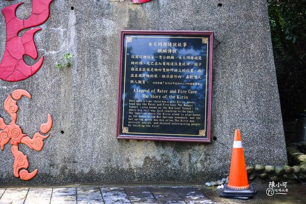 ▲▼關子嶺 水火同源。（圖／部落客陳小可的吃喝玩樂授權提供）