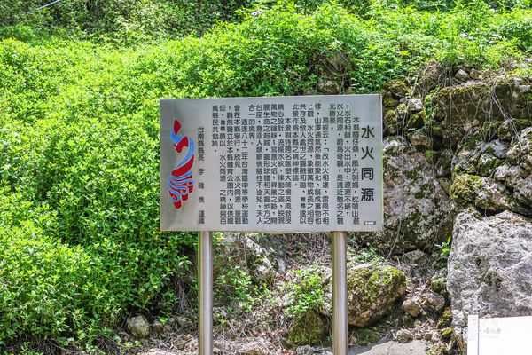 ▲▼關子嶺 水火同源。（圖／部落客陳小可的吃喝玩樂授權提供）