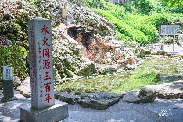 ▲▼關子嶺 水火同源。（圖／部落客陳小可的吃喝玩樂授權提供）