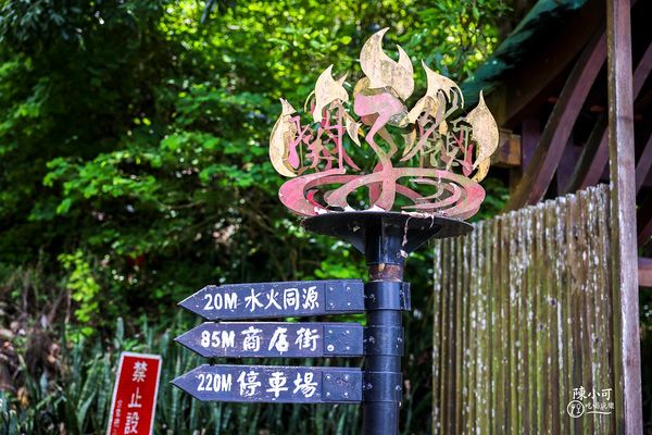 ▲▼關子嶺 水火同源。（圖／部落客陳小可的吃喝玩樂授權提供）