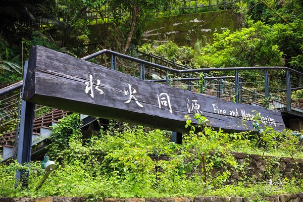 ▲▼關子嶺 水火同源。（圖／部落客陳小可的吃喝玩樂授權提供）