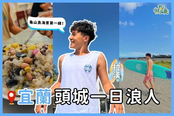 ▲▼夏日炎炎一起作伙當浪人！。（圖／ReadyGo提供）